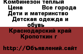 Комбинезон теплый Kerry › Цена ­ 900 - Все города Дети и материнство » Детская одежда и обувь   . Краснодарский край,Кропоткин г.